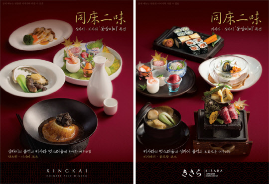 아워홈의 정통 중식 레스토랑 '싱카이'와 프리미엄 일식 레스토랑 '키사라'의 연말 세트메뉴 <아워홈 제공>